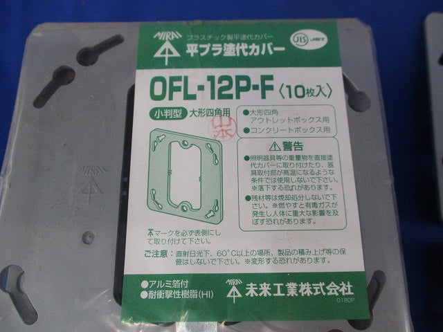 平プラ塗代カバー小判型(20枚入) OFL-12P-F