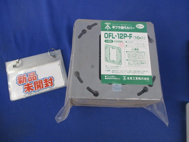 平プラ塗代カバー小判型(20枚入) OFL-12P-F