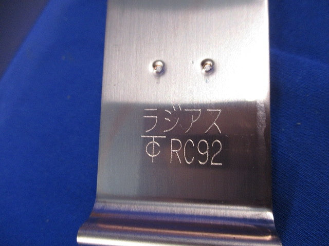 ラジアスクランプ(20枚入)(キズ・汚れ有) RC92