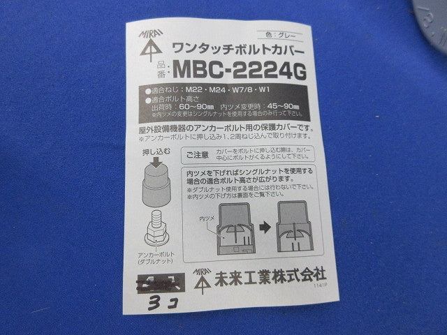 ワンタッチボルトカバー(3個入)(グレー) MBC-2224G