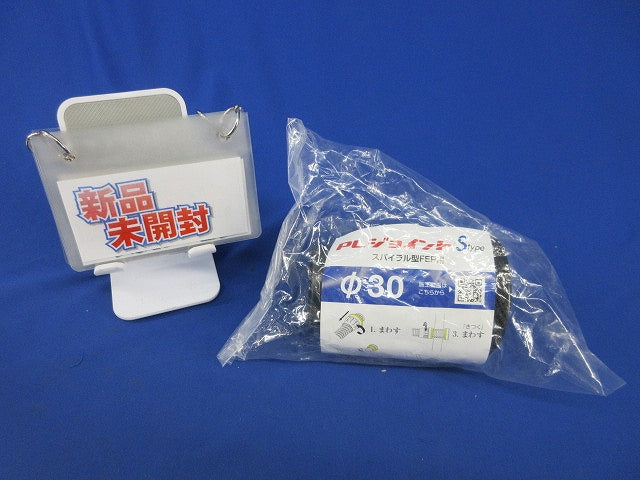 PLジョイントSタイプスパイラル型FEP用φ30(新品未開封) 型番不明