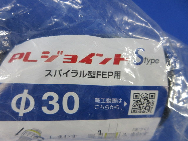 PLジョイントSタイプスパイラル型FEP用φ30(新品未開封) 型番不明