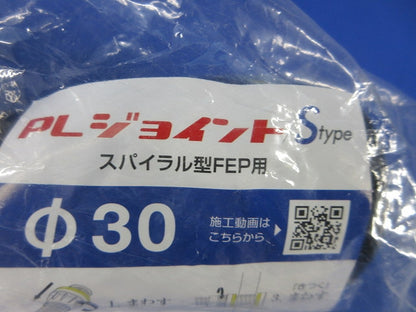 PLジョイントSタイプスパイラル型FEP用φ30(新品未開封) 型番不明
