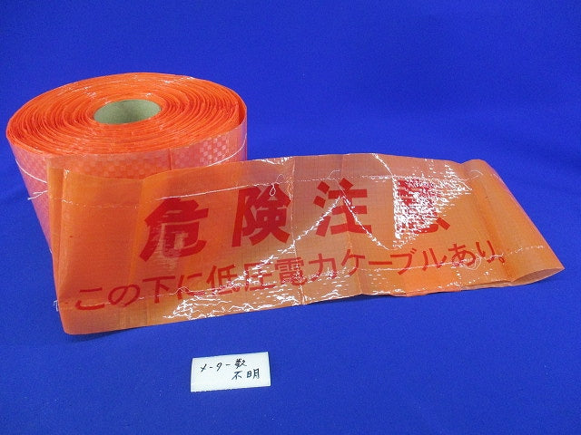 埋設シート(危険注意 この下に低圧電力ケーブルあり) 長さ不明 危険注意
