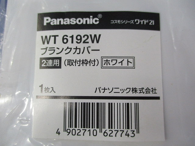 ブランクカバー2連用(取付枠付)(3個入)(ホワイト)(新品未開封) WT6192W