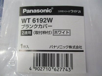 ブランクカバー2連用(取付枠付)(3個入)(ホワイト)(新品未開封) WT6192W