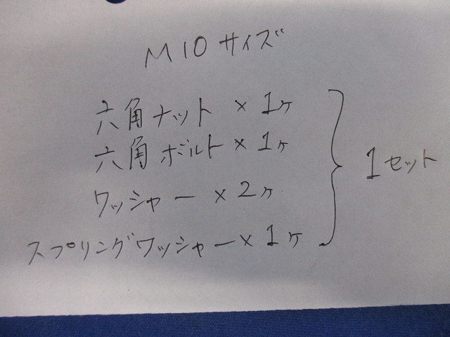 ボルト連結式M10(ステンレス)(14組入) 型番不明