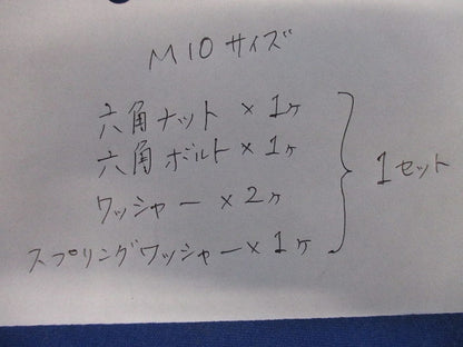 ボルト連結式M10(ステンレス)(14組入) 型番不明