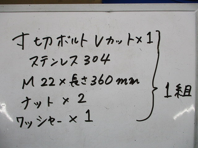 寸切りボルトVカットセットM22×長さ360?(ステンレス)(3組入) 型番不明