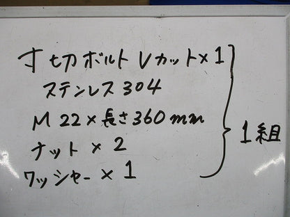 寸切りボルトVカットセットM22×長さ360?(ステンレス)(3組入) 型番不明