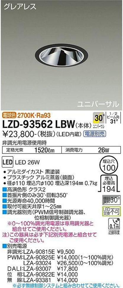 LEDユニバーサルダウンライト φ100 2700K 電球色 調光器・電源別売 LZD-93562LBW