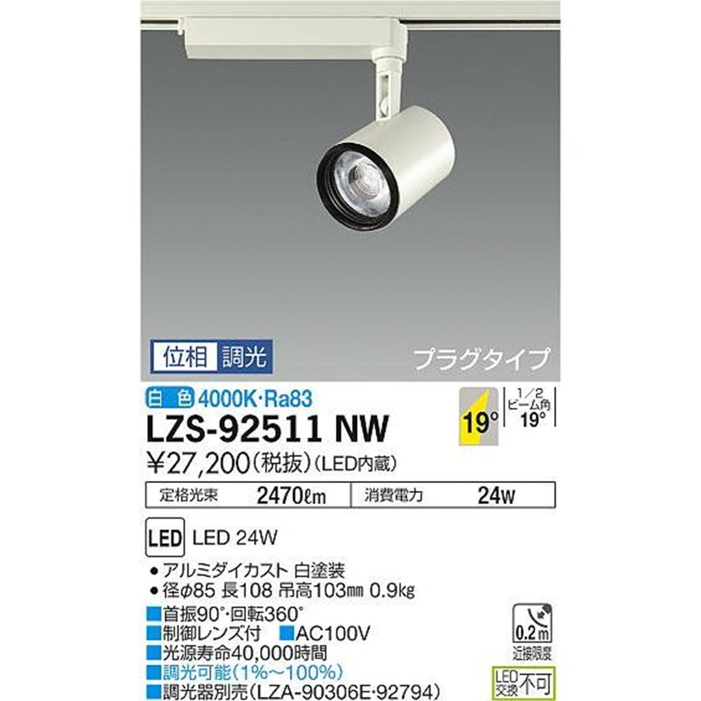 LEDスポットライト 調光タイプ 4000K 調光器別売 LZS-92511NW