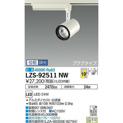 LEDスポットライト 調光タイプ 4000K 調光器別売 LZS-92511NW