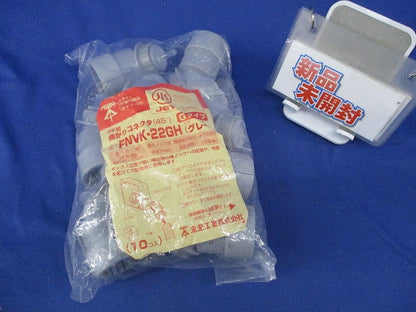 曲がりコネクタ(45°)(10個入)(グレー)(新品未開封) FNVK-22GH