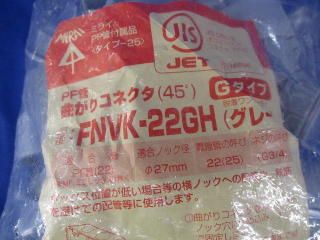 曲がりコネクタ(45°)(10個入)(グレー)(新品未開封) FNVK-22GH