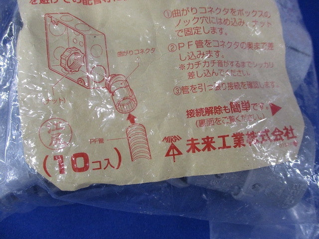 曲がりコネクタ(45°)(10個入)(グレー)(新品未開封) FNVK-22GH