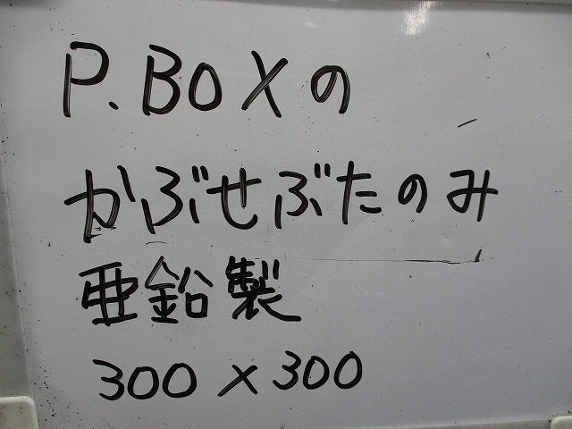 プルボックス300×300(被せふたのみ)(亜鉛) 型番不明