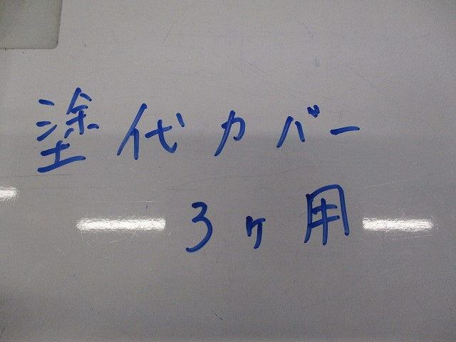 塗代カバー3個用(10個入) 型番不明