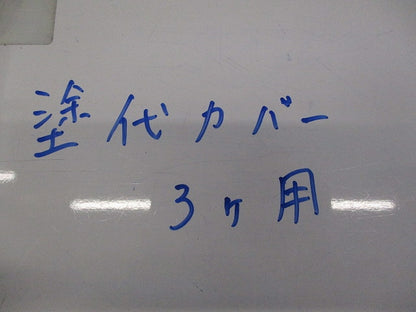 塗代カバー3個用(10個入) 型番不明
