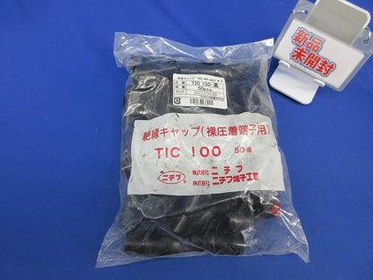 絶縁キャップ(50個入)(黒)(新品未開封) TIC100-黒