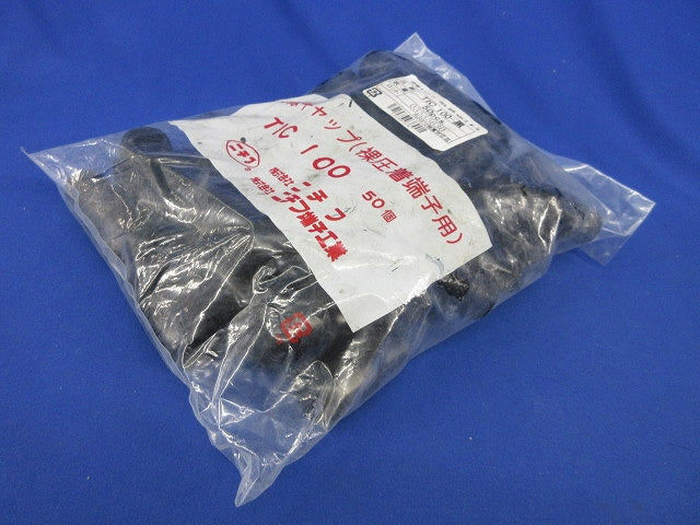 絶縁キャップ(50個入)(黒)(新品未開封) TIC100-黒
