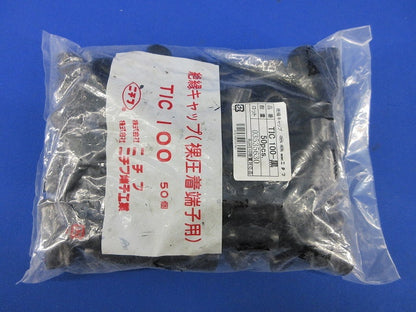 絶縁キャップ(50個入)(黒)(新品未開封) TIC100-黒