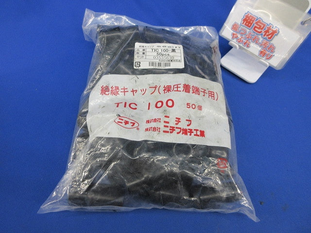 絶縁キャップ(50個入)(黒)(新品未開封) TIC100-黒