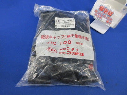 絶縁キャップ(50個入)(黒)(新品未開封) TIC100-黒