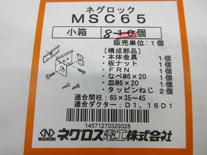 ネグロック 軽量間柱用ダクター取付金具(8個入) MSC65
