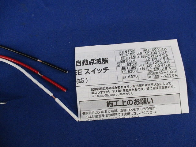 光電式自動点滅器電子EEスイッチ EE6166