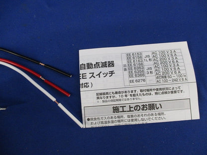 光電式自動点滅器電子EEスイッチ EE6166