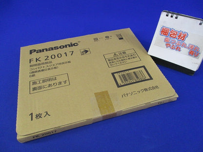 避難口誘導灯表示板(表示板のみ)(キズ・すれ有) FK20017