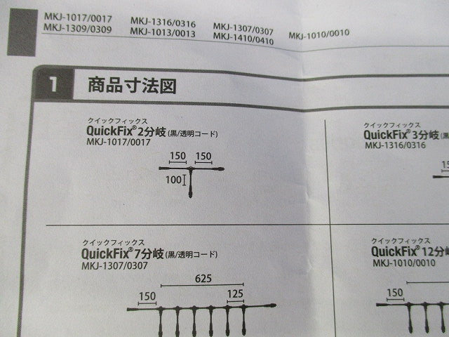 クイックフィックス2分岐 MKJ-0017