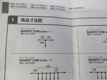 クイックフィックス2分岐 MKJ-0017