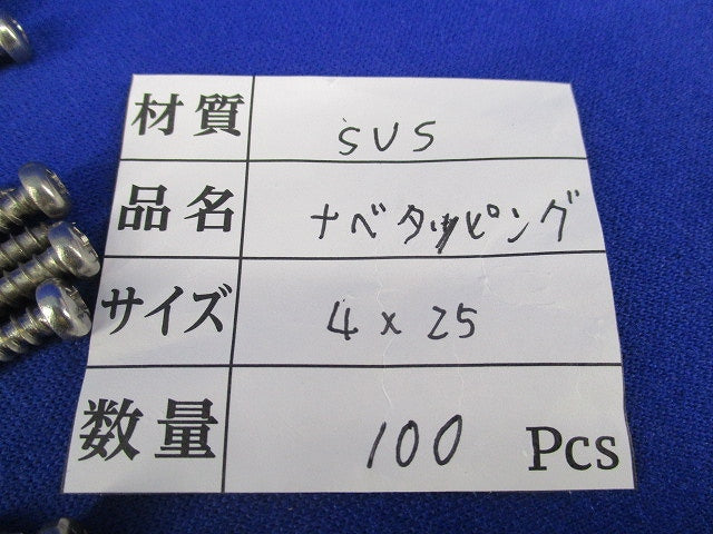ナベタッピング4×25(ステンレス)(100本入) 型番不明