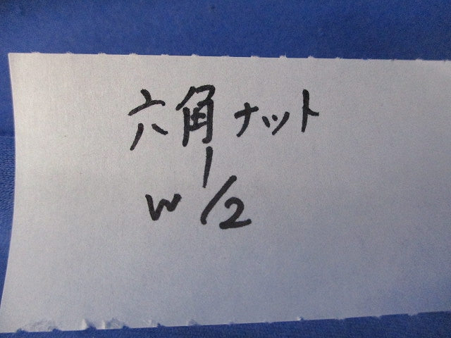 六角ナットW2/1(亜鉛)(100個入) 型番不明