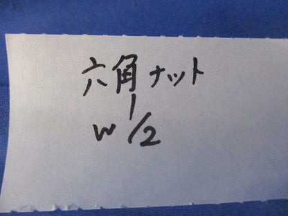 六角ナットW2/1(亜鉛)(100個入) 型番不明