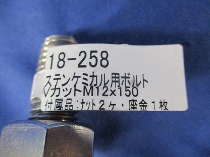 ステンケミカル用ボルト VカットM12×150(ナット2ヶ・座金1枚付)(3組入) 18-258