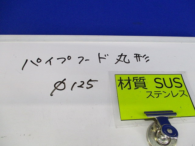 パイプフード丸形φ125(ステンレス)(シルバー系の塗装有) 型番不明