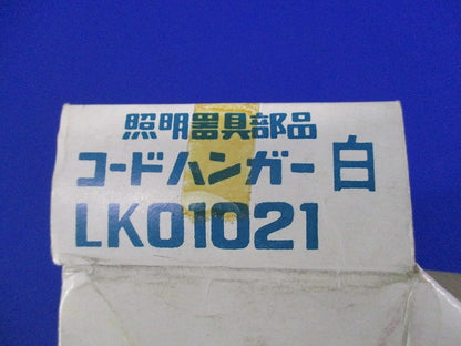 コードハンガー(9個入)(白)National LK01021
