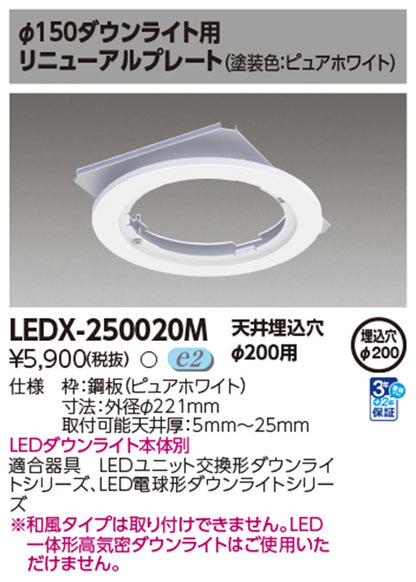 ダウンライト用リニューアルプレート φ200 ピュアホワイト LEDX-250020M