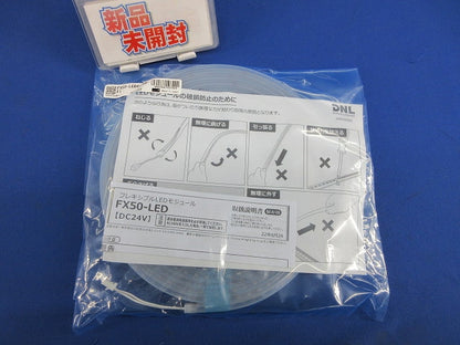 フレキシブルLEDモジュール(白色)(新品未開封) FX50-LED4150W-F1
