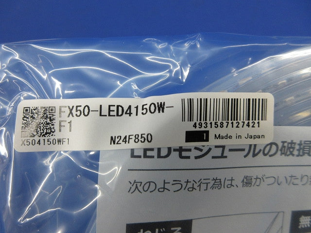 フレキシブルLEDモジュール(白色)(新品未開封) FX50-LED4150W-F1