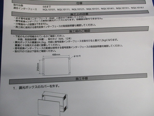 調光ボックス ライトマネージャーFx用6回路タイプ NQL69101