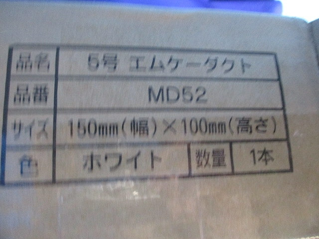 5号エムケーダクト(ホワイト) MD52