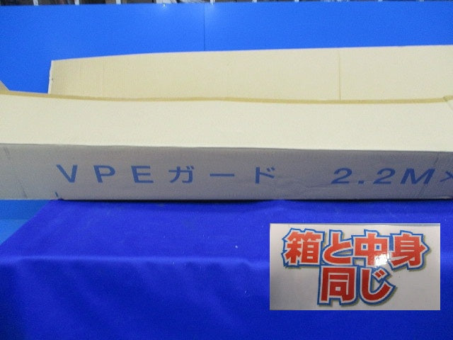 VPEガード(2.2M)(5本入)(汚れ有) 型番不明