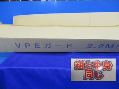 VPEガード(2.2M)(5本入)(汚れ有) 型番不明