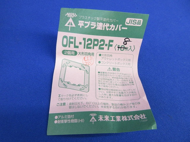 プラ塗代カバーセット(混在14枚入) OFL-12P2-F他