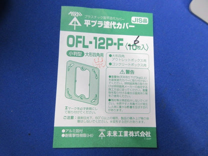 プラ塗代カバーセット(混在14枚入) OFL-12P2-F他