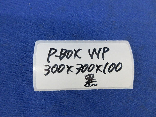 プルボックス 被せふた 300×300×100(WP)(黒) 型番不明
